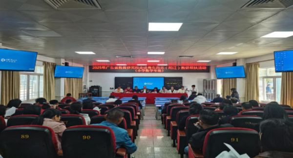 【教研帮扶】广东省教悔考虑院走进粤东西北（阳江）教研帮扶行径（小学数学学科专场）举行